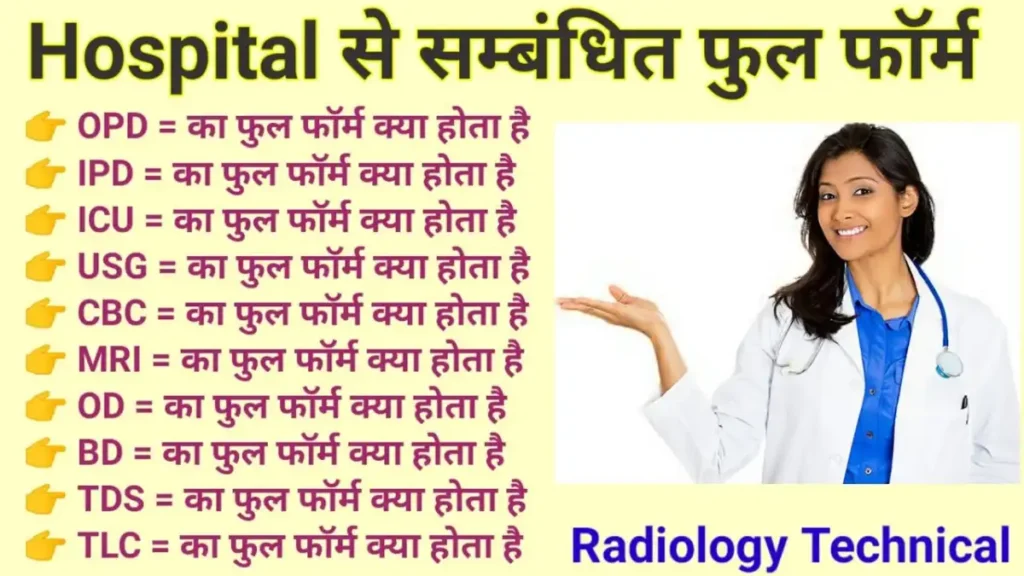Hospital Full Form In Hindi: अस्पताल से संबंधित सभी महत्वपूर्ण फुल फॉर्म जो आपको जाननी चाहिए