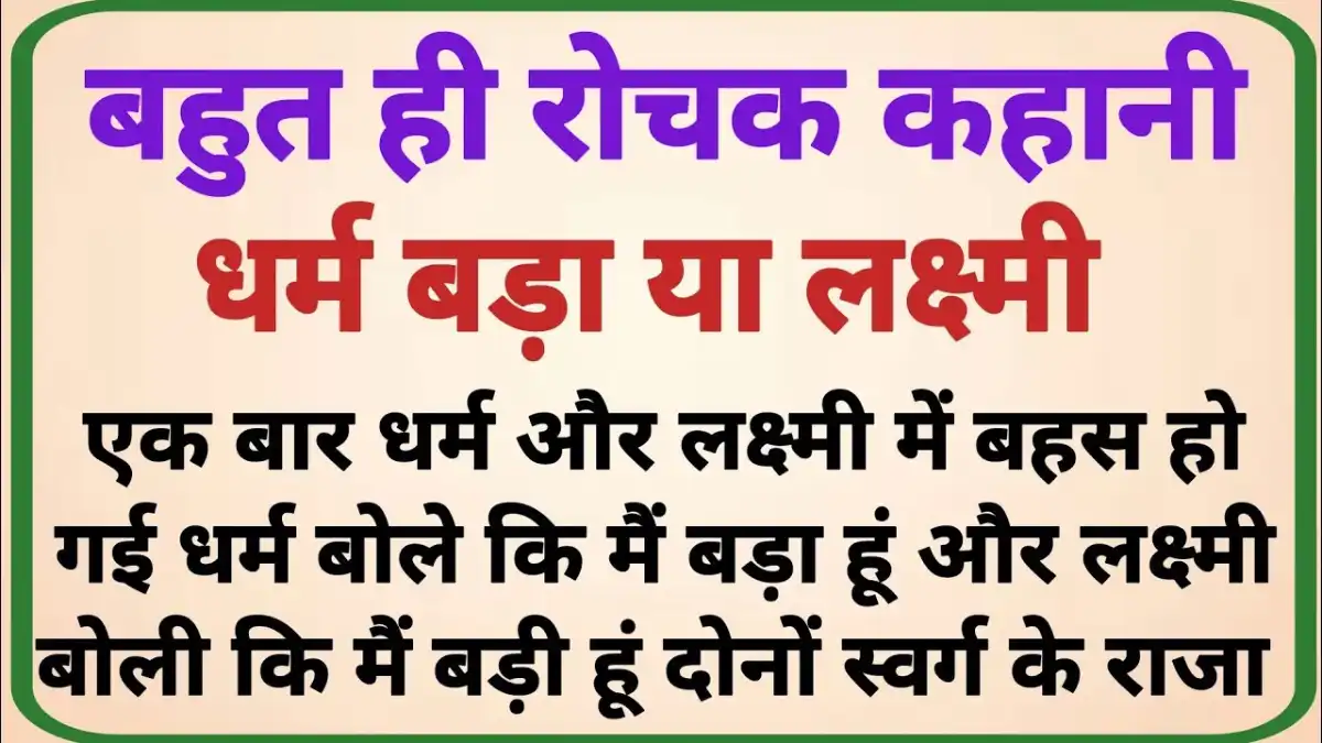 Dharmik Kahaniyan In Hindi